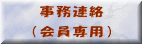 事務連絡  （会員専用）