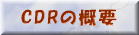 CDRの概要