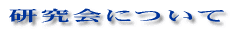 研究会について 