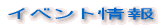 イベント情報