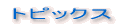 トピックス